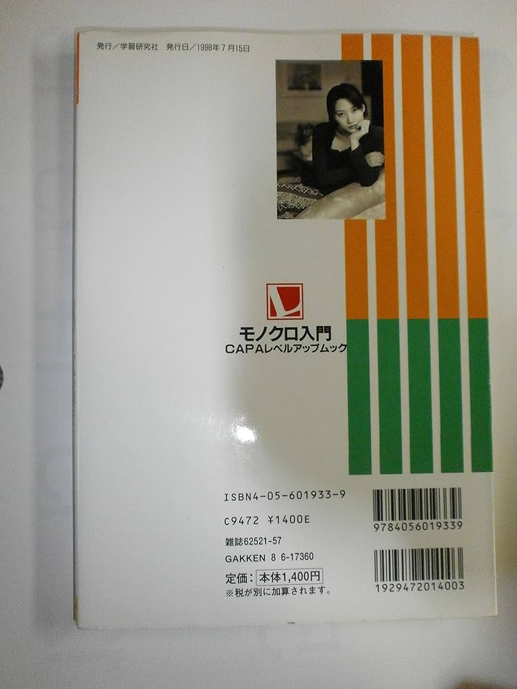 モノクロ入門: 白黒フィルムの撮影と暗室ワ-ク39の技法 (Gakken